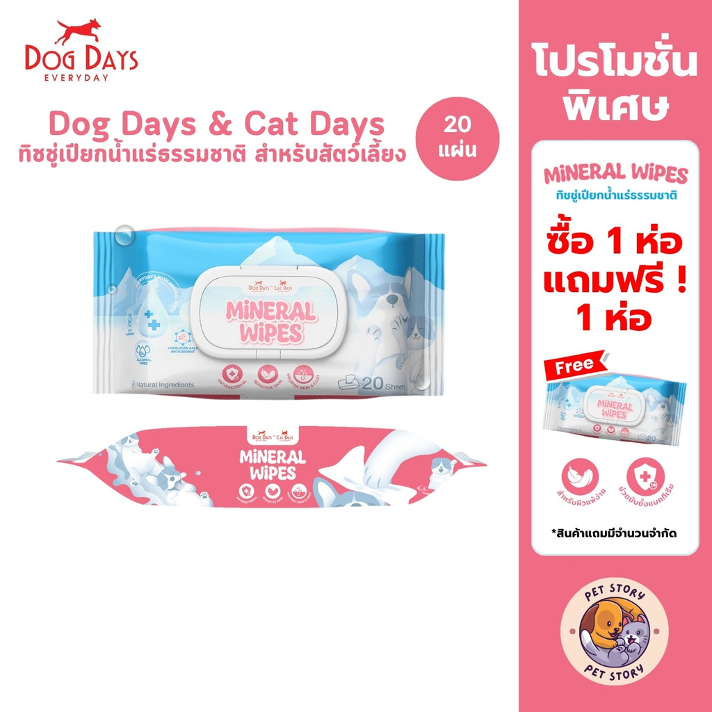 Dog Days & Cat Days ทิชชู่เปียกน้ำแร่ธรรมชาติ สำหรับสัตว์เลี้ยง สูตรอ่อนโยน แพ็ค 20 แผ่น