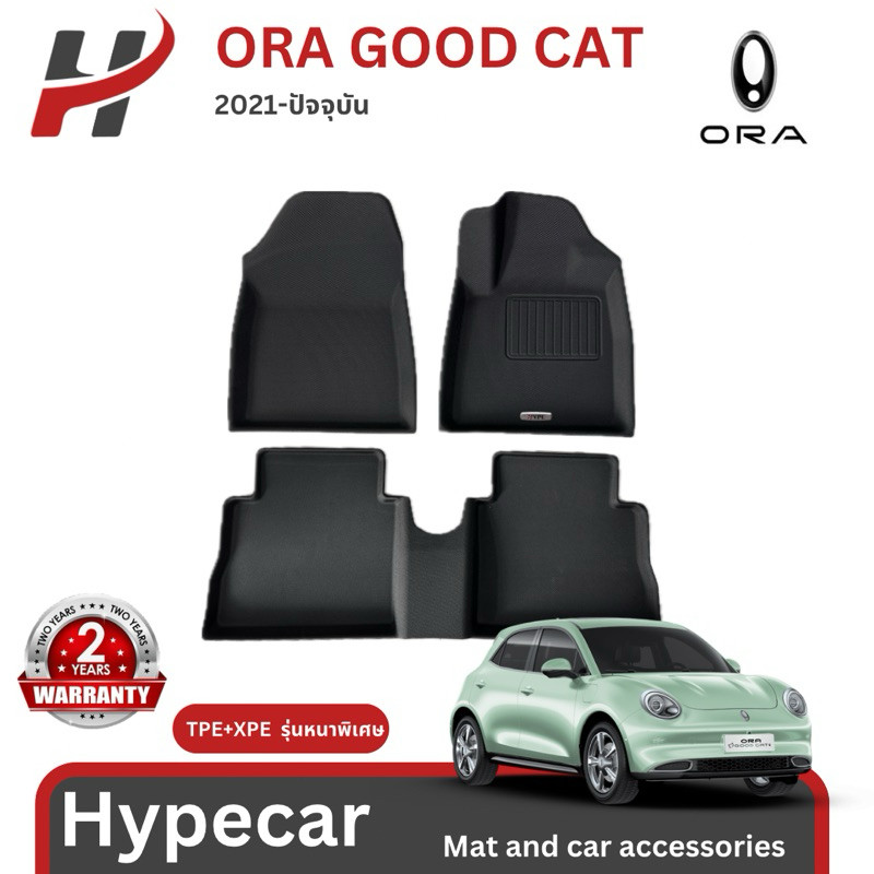 🚗 พรมรถยนต์ 3D mat สําหรับ Ora good cat 2021-ปัจจุบัน