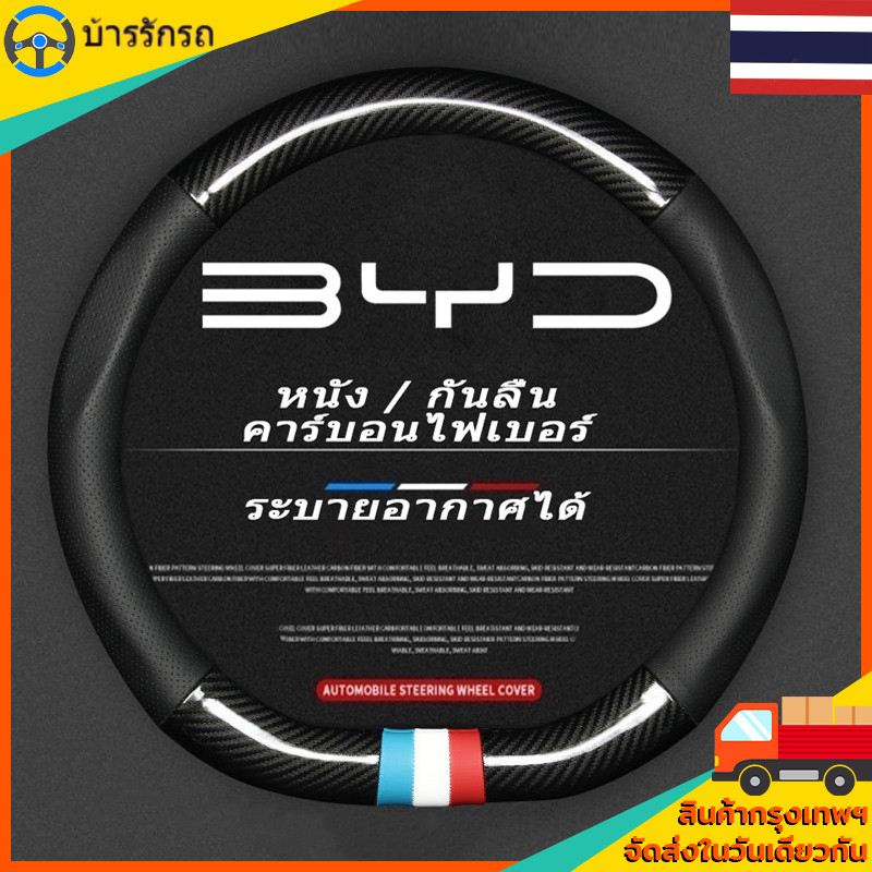 ปลอกหุ้มพวงมาลัย ชุดพวงมาลัย ครอบพวงมาลัย สำหรับรถ BYD ATTO 3 / Dolphin / Seal บีวายดี รถ EV