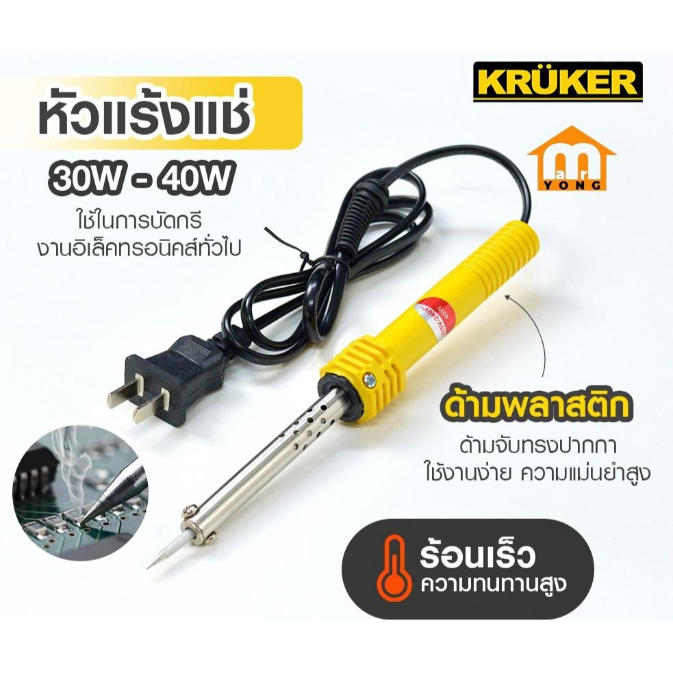 หัวแร้งแช่ ด้ามพลาสติก KRUKER รุ่น KK1539 กำลังไฟ 30W-40W สายยาว 1 เมตร #ร้านมาร์ยอง