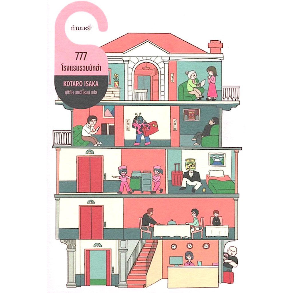 777 โรงแรมรวมนักฆ่า - โคทาโร อิซากะ/ชุติภัค ฉายวิโรจน์