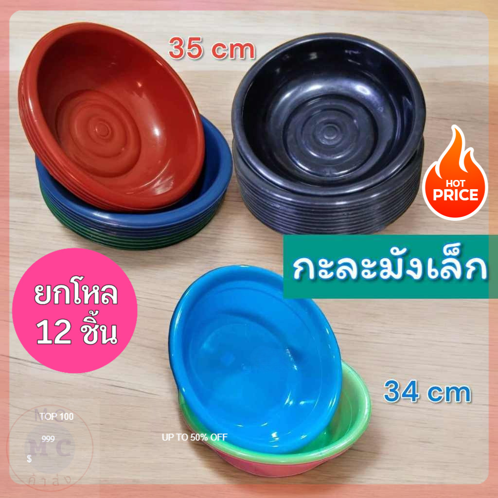 (ยกโหล12ชิ้น) กะละมัง กะละมังเล็ก กะละมังกลม กะละมังดำ กะละมังพลาสติก ขนาด34,35ซม. ยกโหล คละสี
