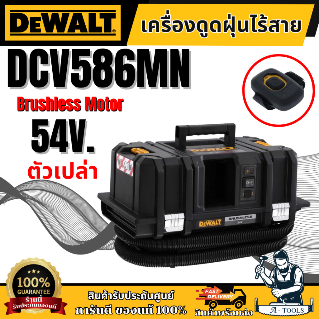 Dewalt เครื่องดูดฝุ่นไร้สาย ดูดเปียก-แห้ง 54V (60V MAX) รุ่น DCV586MN-XJ รับประกัน 3 ปี ของแท้ พร้อม