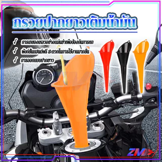 กรวยปากยาว กรวยเติมน้ำมันเครื่อง กรวยปากยาวเติมน้ำมัน อุปกรณ์สำหรับเติมน้ำมัน รถจัรยานยนต์