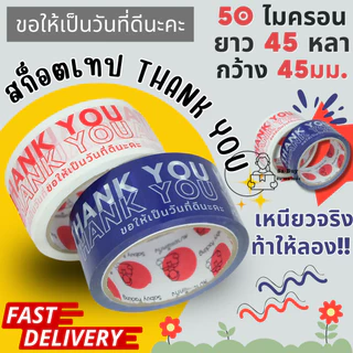 วันที่ดี-45y สก็อตเทป เทปขอบคุณ Thank You หน้ากว้าง 45มม. 45 หลา หนา 50 ไมครอน แพ็คของกาวเหนียว พร้อมส่งจากคลังในไทย