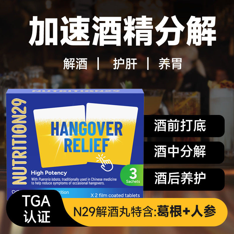 ออสเตรเลียนําเข้าn29เม็ดต่อต้านแอลกอฮอล์โสมโซเบอร์ขึ้นขึ้นริเวียร์นําเข้าn29解酒人参酒护酒ดื่ม千杯防水果器5-27-11