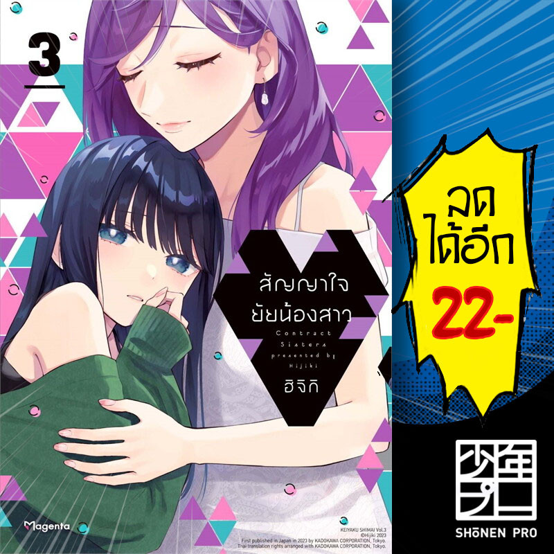 สัญญาใจยัยน้องสาว (MG) 1-3 | PHOENIX Magenta ฮิจิกิ (HIJIKI)