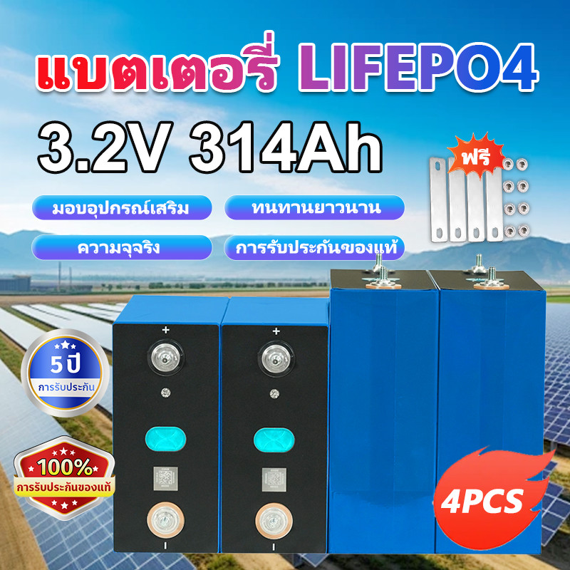 แบตเตอรี่ลิเธียมฟอสเฟตใหม่ 3.2V 314Ah แบตลิเธี่ยม lifepo4 3.2V 280ah /120ah ใช้ในงานโซล่าเซลล์ งานสำรองไฟ UPS