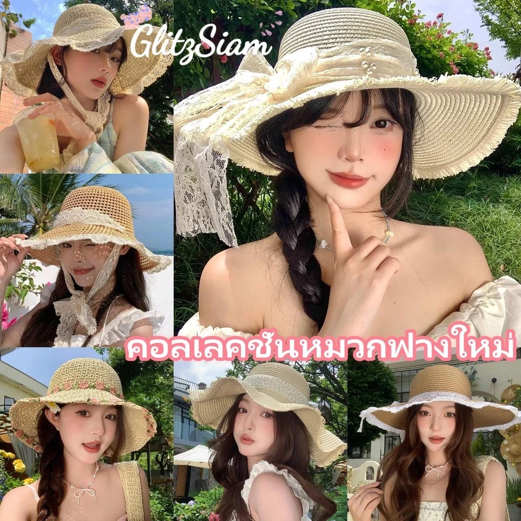 GlitzSiam🍂🍂ซีรีส์หมวกฟางใหม่ หมวกฟางลูกไม้ชายหาด👒👒 ตกแต่งโบว์ลูกไม้ หลากหลายสไตล์ให้เลือก ต้องมีไว้ไปเที่ยวทะเล.