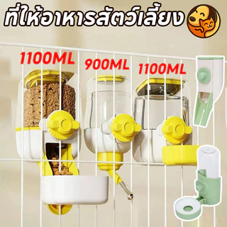 COD ที่ให้อาหารสัตว์เลี้ยง 900/1100ML ให้น้ำติดกรง ที่ให้น้ำ/อาหารแบบแขวนกรง สำหรับสุนัขและแมว