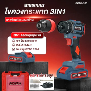 SCDI-105 สว่านไขควงกระแทกไร้สาย 2in1 MASARU สว่าน 3 ระบบ ไขควงกระแทก สว่านไร้สาย เจาะปูน เหล็ก ไม้