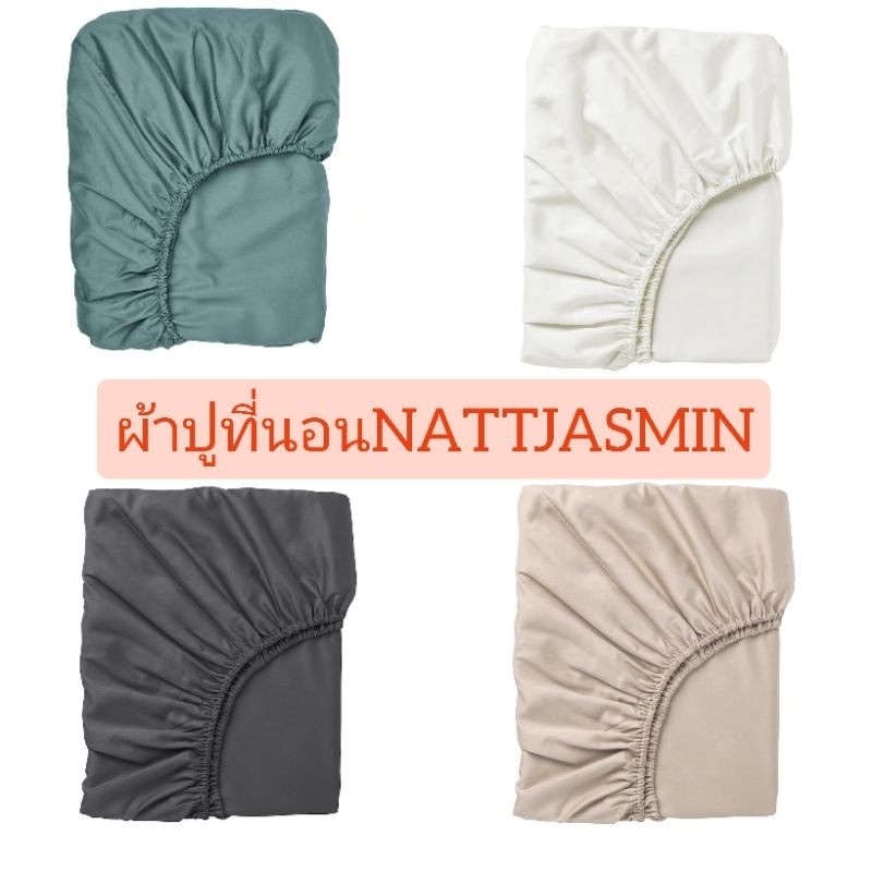 IKEA แท้ค่ะ NATTJASMIN นัตต์ยัสมิน ผ้าปูที่นอนรัดมุม