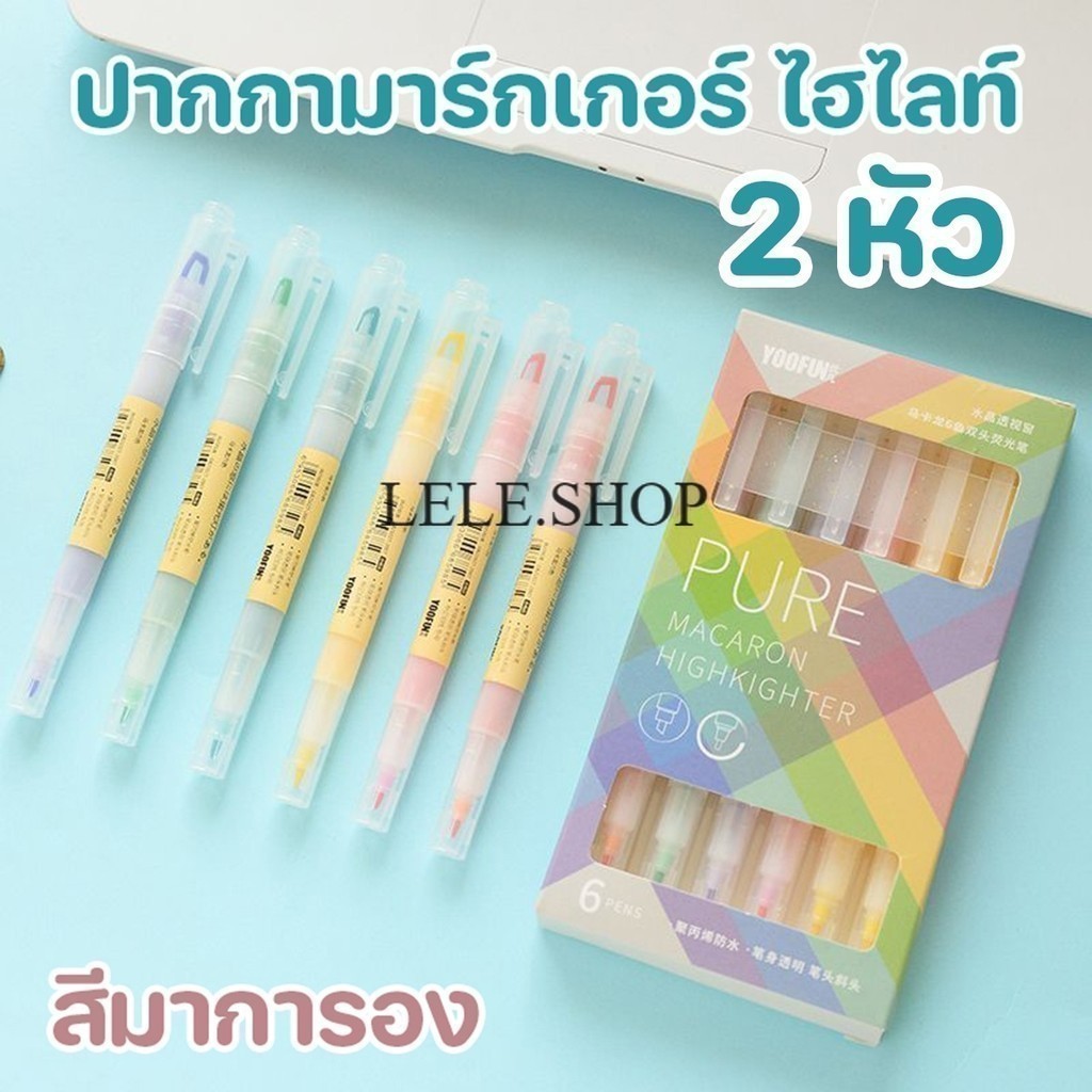 ปากกาไฮไลท์ แบบ 2 หัว ปากกาเน้นข้อความ สีมาการอง สีสวย 6ชิ้น/กล่อง อุปกรณ์การเรียน พร้อมส่งในไทย