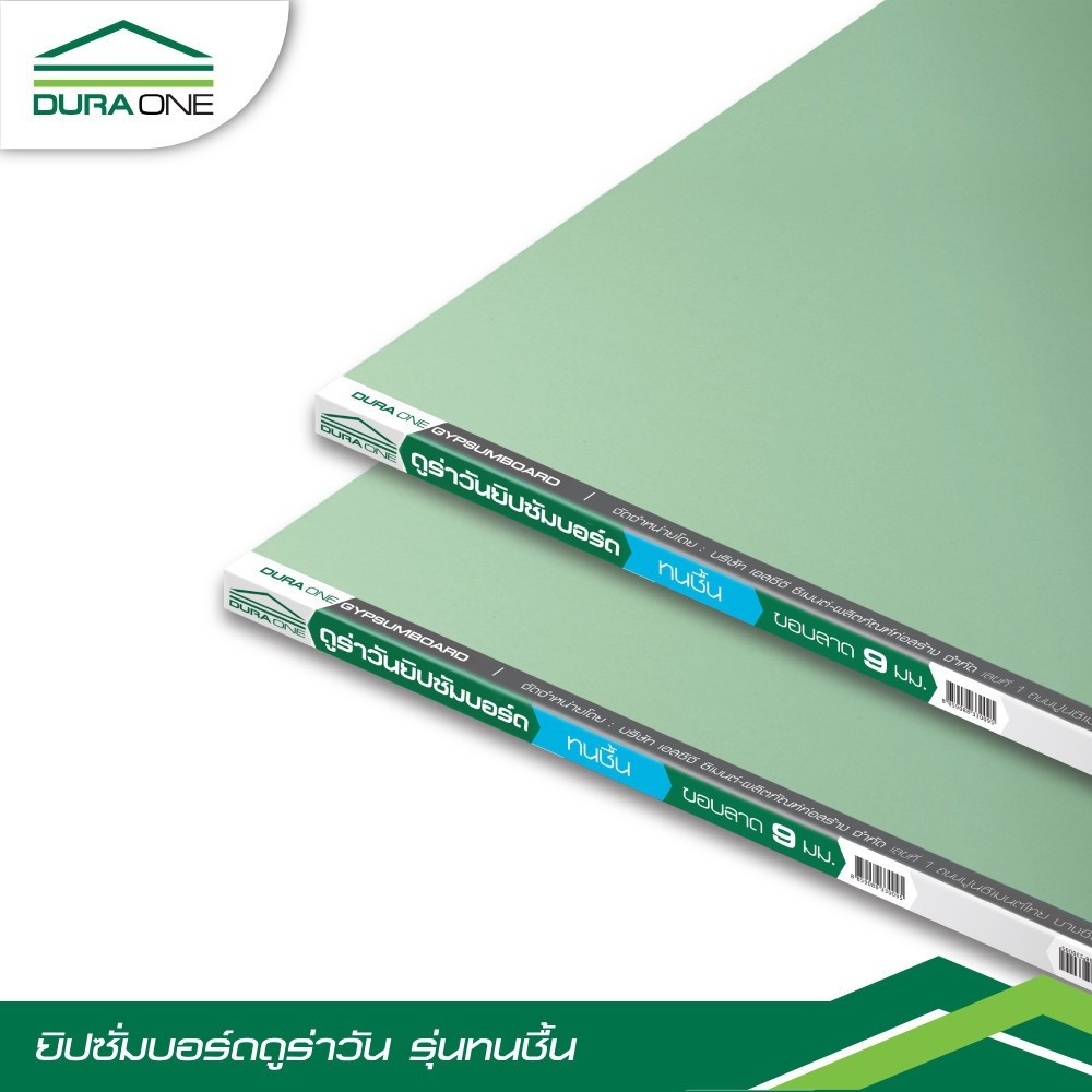 GlobalHouse ดูร่าวัน ยิปซั่มบอร์ด ชนิดทนชื้น 9มม.x120x240 ซม. ขอบลาด (1กล่องได้ 2 แผ่น) สินค้าของแท้คุณภาพดี