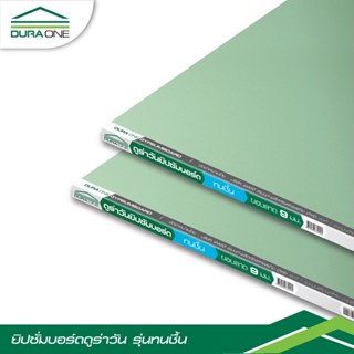 GlobalHouse ดูร่าวัน ยิปซั่มบอร์ด ชนิดทนชื้น 9มม.x120x240 ซม…
