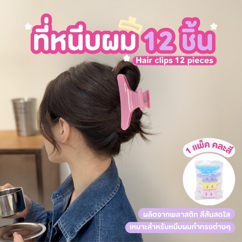 กิ๊บหนีบผม ที่หนีบผม สีพาสเทล 12 ชิ้น/แพ็ค