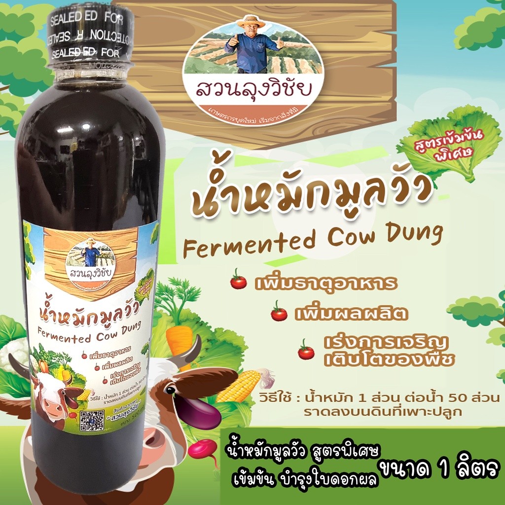 น้ำหมักชีวภาพมูลวัว น้ำหมักขี้วัว น้ำหมักมูลวัว สูตรพิเศษ เข้มข้น บำรุงต้น เร่งราก สร้างใบ สูตรเข้มข้น