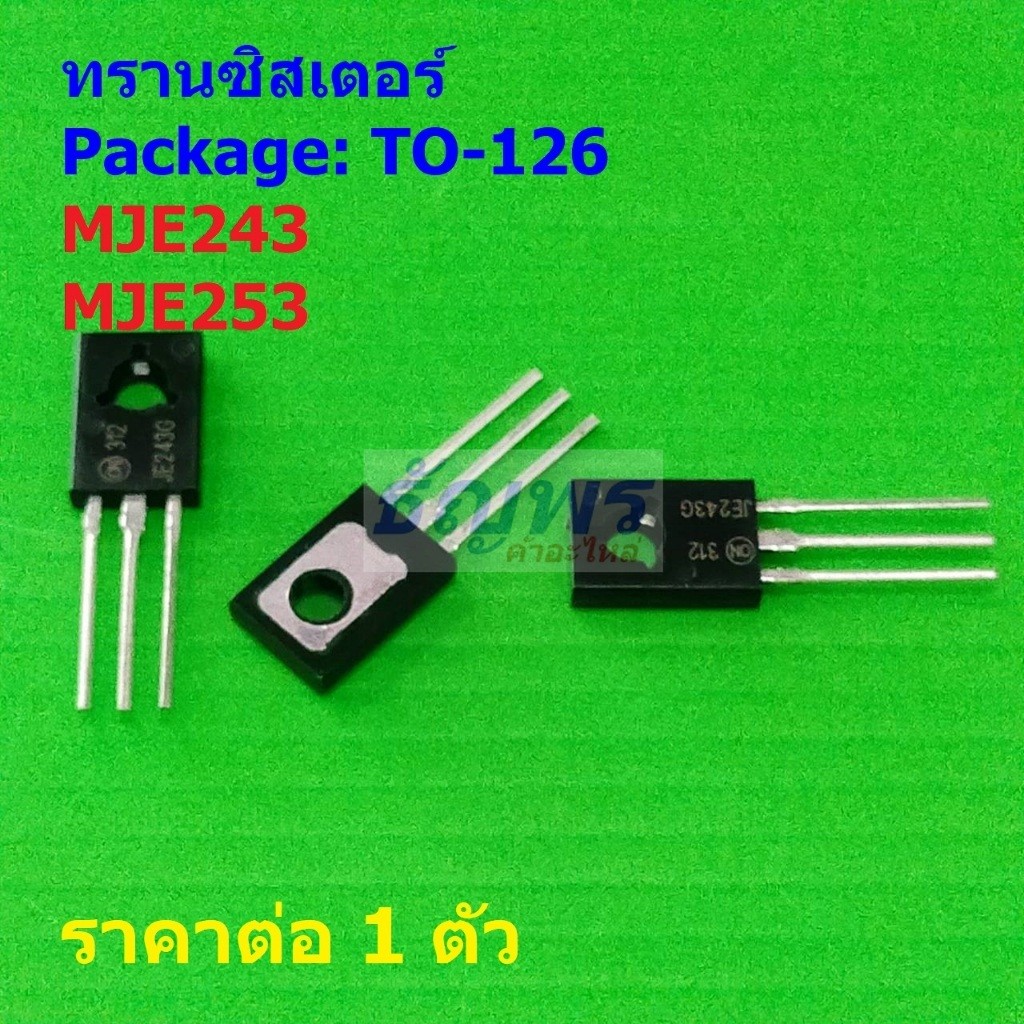 ทรานซิสเตอร์ Transistor MJE243 MJE253 #TO-126 (1 ตัว)