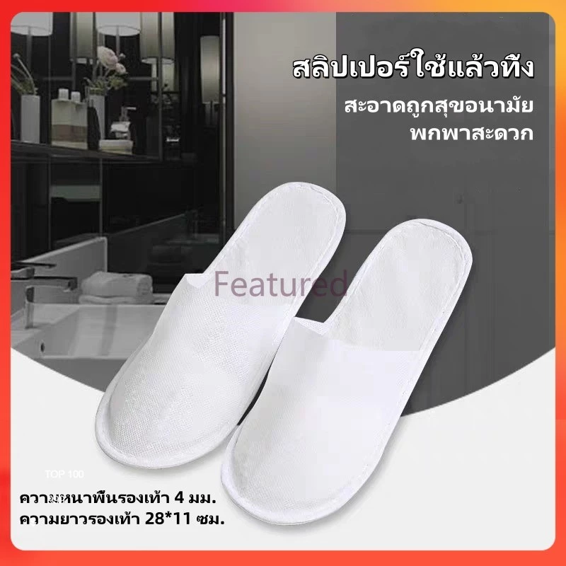 Featured รองเท้าใส่ในบ้าน สลิปเปอร์ใช้แล้วทิ้ง สลิปเปอร์โรงแรม เนื้อบาง พื้นกันลื่น สำหรับโรงแรม