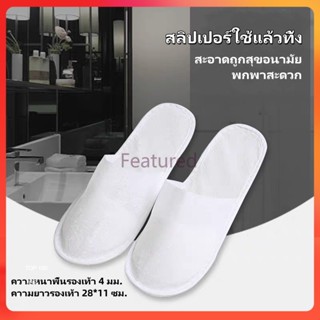Featured รองเท้าใส่ในบ้าน สลิปเปอร์ใช้แล้วทิ้ง สลิปเปอร์โรงแ…