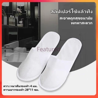 Featured รองเท้าใส่ในบ้าน สลิปเปอร์ใช้แล้วทิ้ง สลิปเปอร์โรงแรม เนื้อบาง พื้นกันลื่น สำหรับโรงแรม