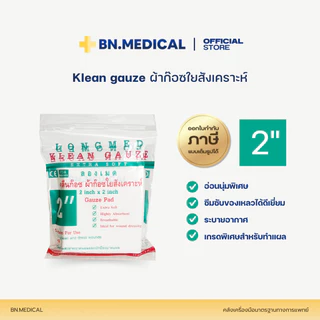 ผ้าก็อซปิดแผล (จำนวน 1 กล่อง) Longmed Klean Gauze ขนาด 2 3 และ 4 นิ้ว