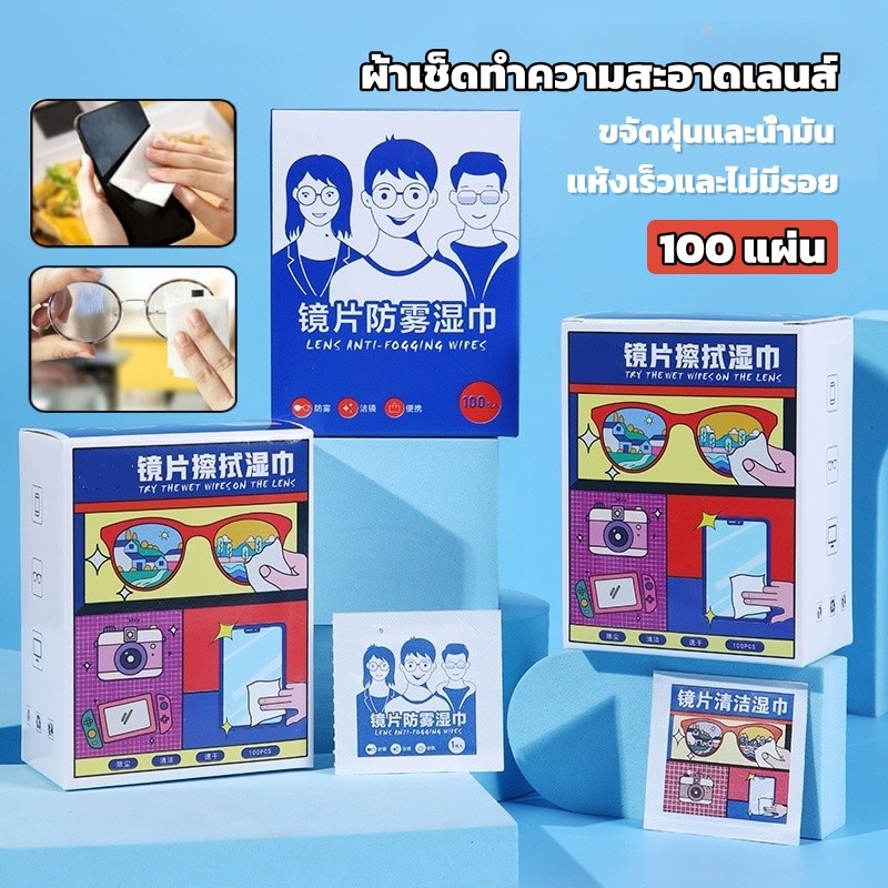 พร้อมส่ง แผ่นเช็ดแว่นตา กันฝ้า กระดาษเช็ดแว่นกันฝ้า 100แผ่น แผ่นเช็ดเลนส์ กันหมอก กันฝ้า แห้งเร็ว ไม่ทิ้งรอยขีดข่วน
