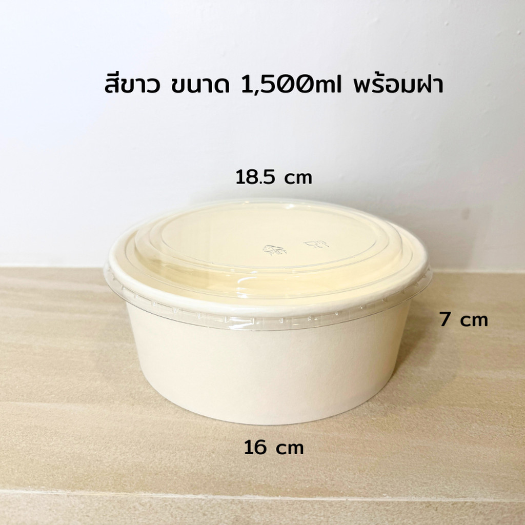(50 ชุด) ราคาพิเศษ ชามกระดาษคราฟท์ สีขาว 1500ml
