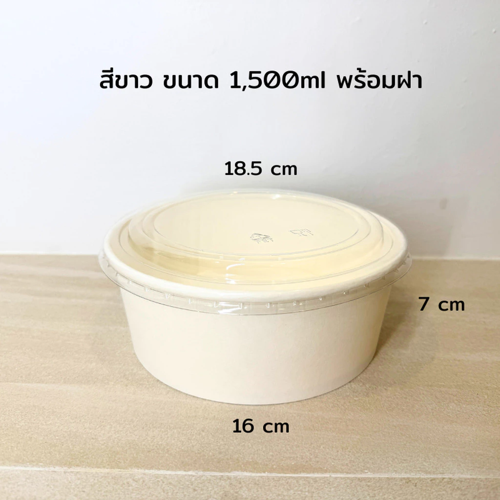 (50 ชุด) ราคาพิเศษ ชามกระดาษคราฟท์ สีขาว ,สีคราฟท์ 1500ml