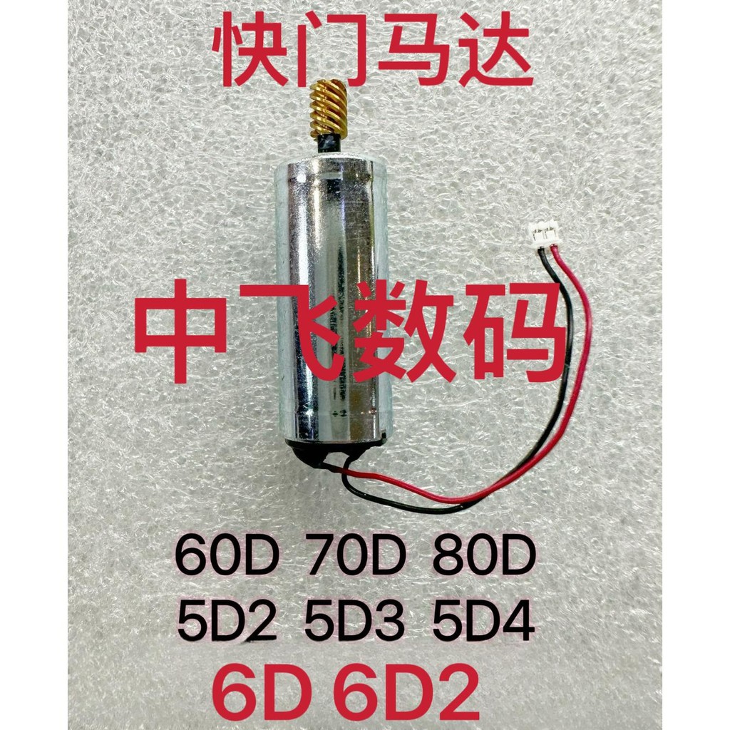 Canon 60D 70D 80D 5D2 5D3 5D4 6D 6D2 มอเตอร์มอเตอร์มอเตอร์ Canon Shutter Motor