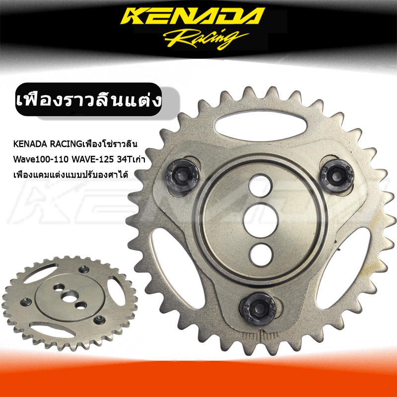 "KENADA RACINGเฟืองโซ่ราวลิ้นWave100-110 WAVE-125 34Tเก่า เฟืองแคมแต่งแบบปรับองศาได้  "