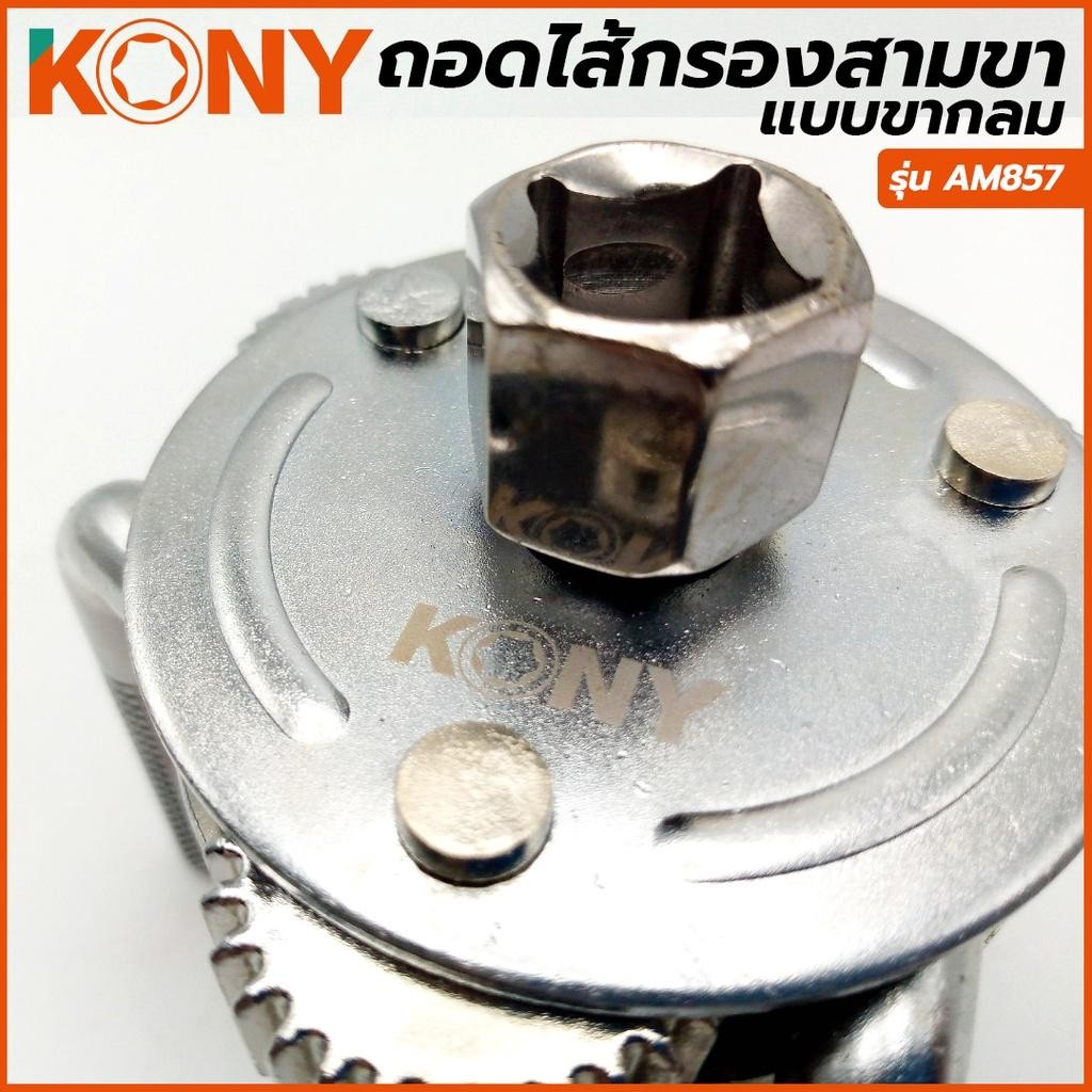ถอดไส้กรองสามขา รุ่นขากลม AM857 KONY - รูปที่ 3