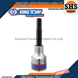 KINGTONY ลูกบ๊อกเดือยโผล่ 6 เหลี่ยม 1/2" ยาว 80 มิล เบอร์ 4 , 5 , 6 , 8 , 10 , 12 , 14 , 17 , 19