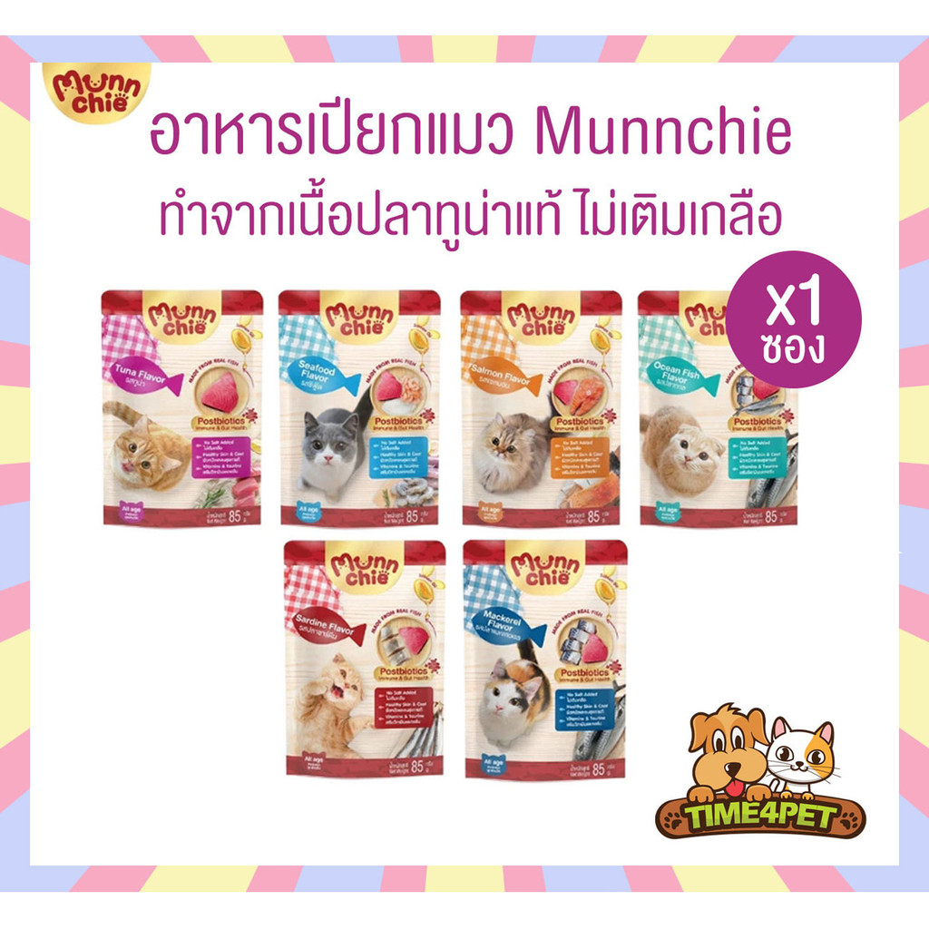 [ 1 ซอง ] Munnchie มันชี่ อาหารเปียกแมว แบบซอง ไม่เติมเกลือ ประโยชน์จัดเต็ม ขนาด 85 กรัม