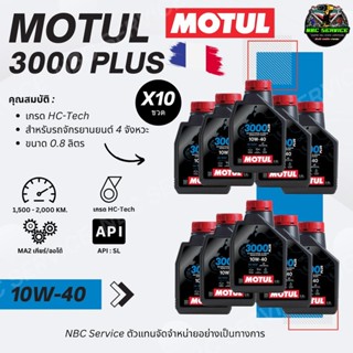 *ชุดโปร 10 ขวด | MOTUL 3000 Plus 10W-40 0.8 น้ำมันเครื่องใช้…