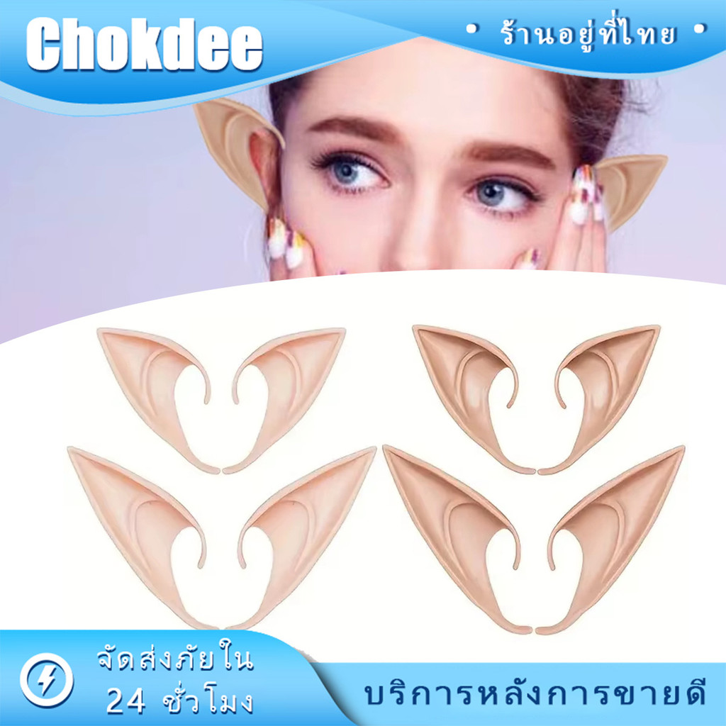 ร้านคนไทย！ 1คู่ หูปีศาจ หูเอลฟ์ซิลิโคน 10CM 12CM นิ่มสบายหู สำหรับคอสเพลย์ เป็นหูปลอม ยืดหยุ่นนุ่มนิ่ม