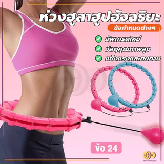 ห่วงฮูลาฮูปอัจฉริยะ ผ่อนคลายหน้าท้อง อุปกรณ์ออกกำลังกายลดหน้าท้อง มี 24 ส่วน ปรับขนาดใดก็ได้ HH