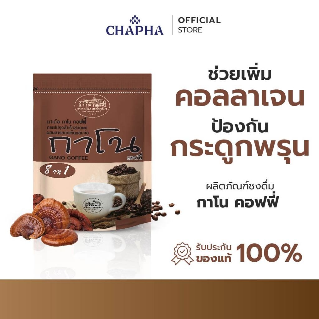 กาแฟ กาโน คอฟฟี่ (ชาภา กรุ๊ป)กาแฟผสมสารสกัดเห็ดหลินจือ ถุงเล็ก 30 ซอง