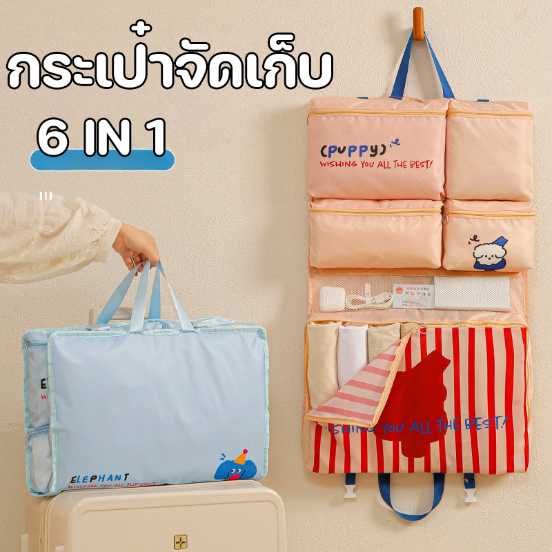 กระเป๋า จัดเก็บ ของใช้ 6 in 1 กระเป๋า เก็บของ พับได้ ความจุ ใหญ่ สำหรับ เดินทาง