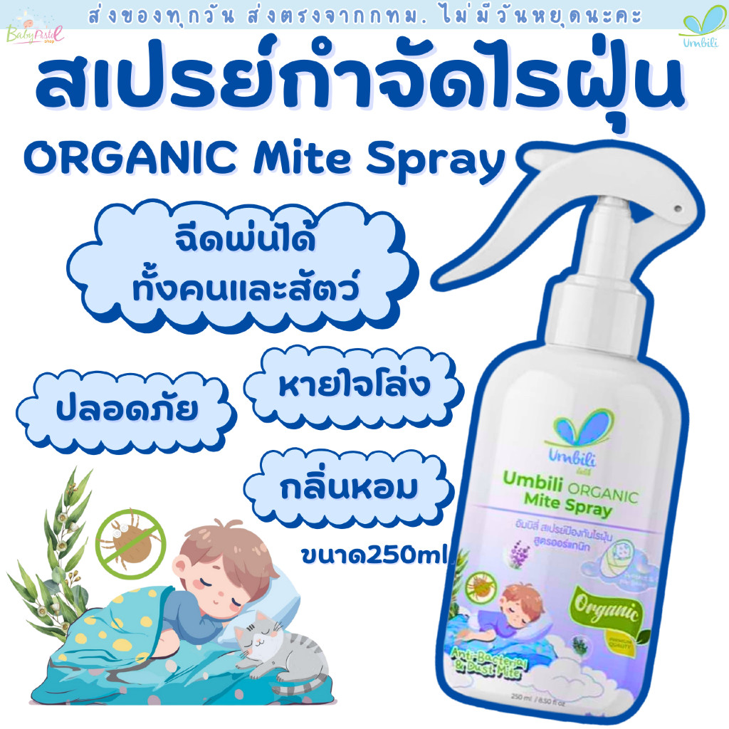 Umbili Organic Mite Spray สเปรย์กำจัดไรฝุ่น สูตรออร์แกนิก ปลอดภัยต่อคนและสัตว์เลี้ยง
