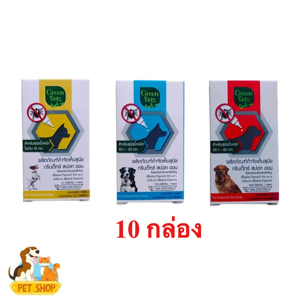10 กล่อง Green Vetz 1 หลอด ผลิตภัณฑ์กำจัดเห็บสุนัข