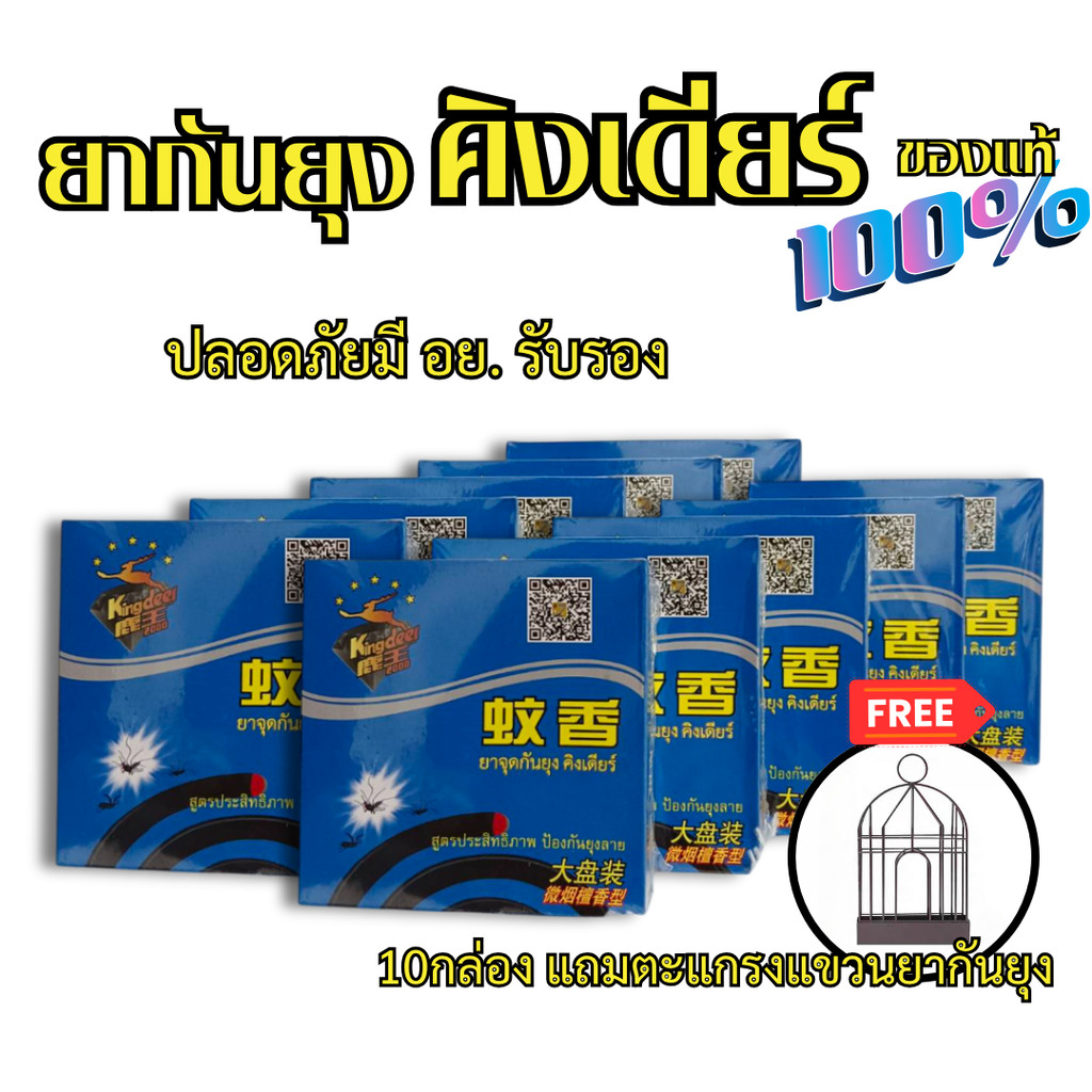 ยากันยุง คิงเดียร์ KingDeer ไร้ควัน ของแท้มี อย.วอส.187/2562 รับรอง ปลอดภัยต่อสิ่งรอบข้าง แถมฟรีตะแกรงแขวน