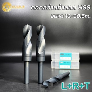 LRT  ดอกสว่านก้านลด สว่านก้านลด HSS ขนาด12มม-20.5มม เจาะเหล็…