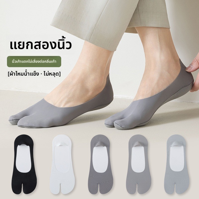 สองถุงเท้าลงฤดูร้อนผ้าไหมน้ําแข็งบางกันลื่นไม่วางส้นปากตื้นที่มองไม่เห็นแยกนิ้วเท้าผู้ชายหลอดสั้น