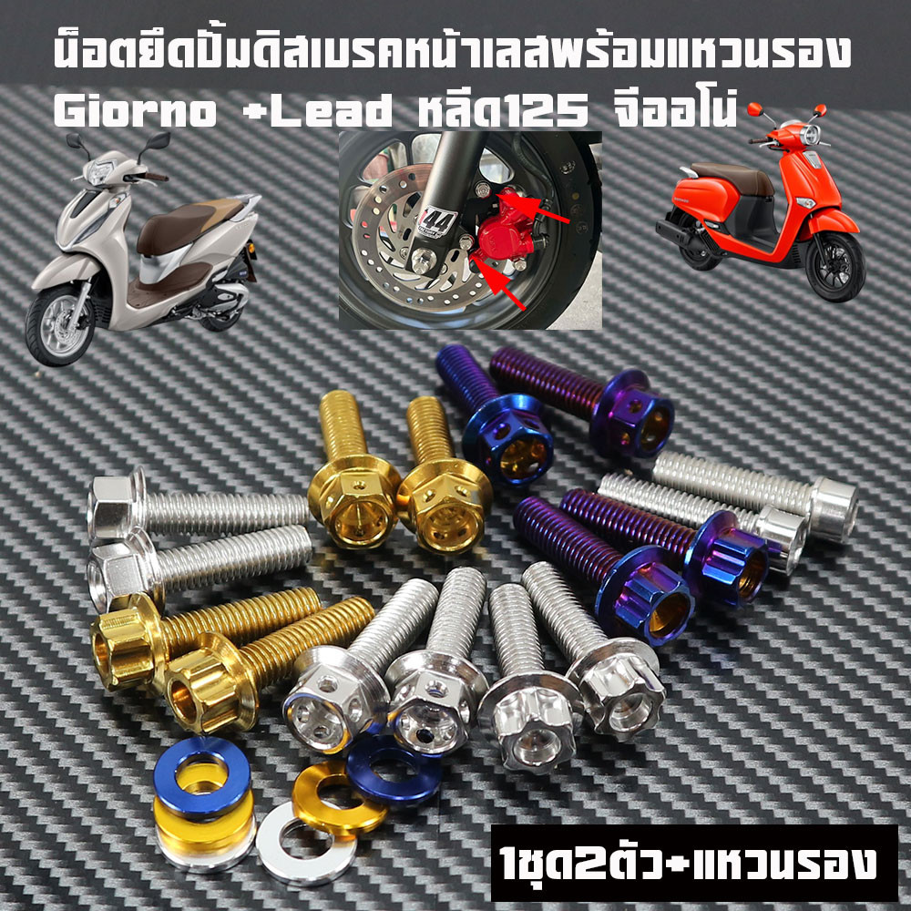 giorno-pcx น็อตยึดปั้มดิสหน้า สแตนเลสมีให้เลือก(1ชุดแถมแหวนรอง 2 ตัว)ตามสี