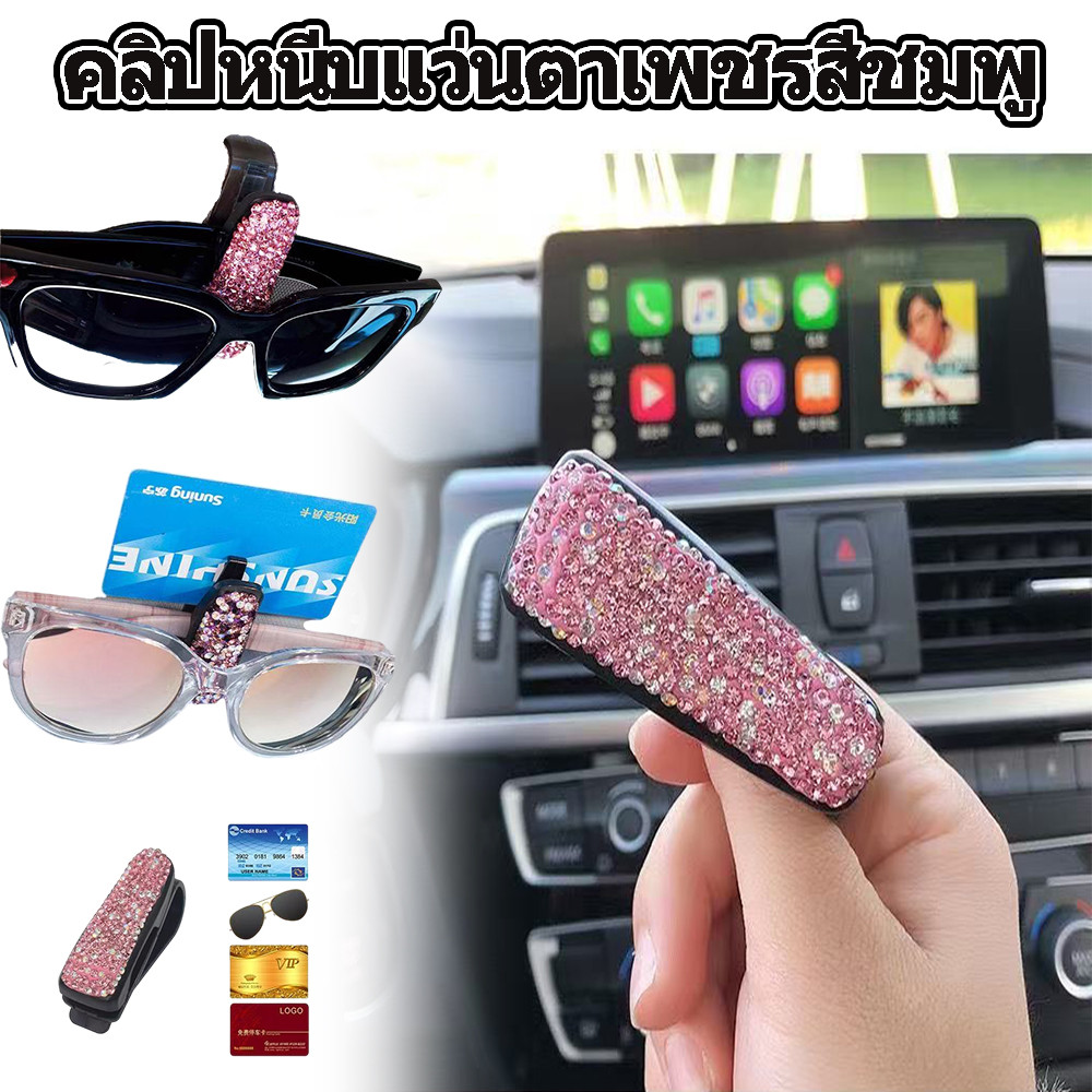 แว่นตากันแดด คลิปแว่นตา ที่บังแดดรถยนต์ เคสยึด ที่บังแดดรถยนต์