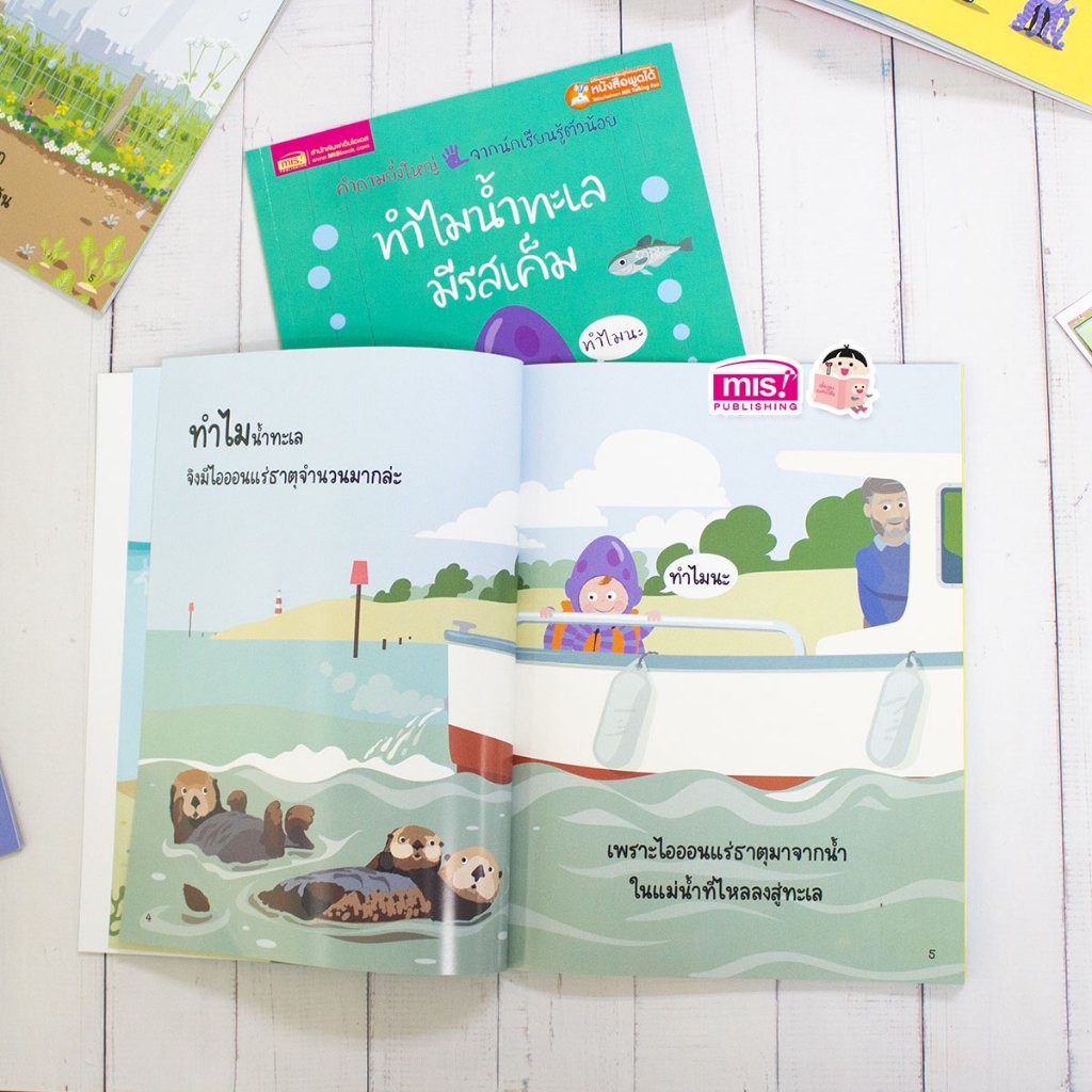 Boxset ทำไม : 14 เรื่องชวนสงสัย สำหรับนักเรียนรู้ตัวน้อย - รูปที่ 7