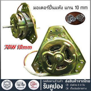 มอเตอร์แห้ง เครื่องซักผ้า แบบถังคู่ 3 มือจับ รุ่น เพลา 10 มม…