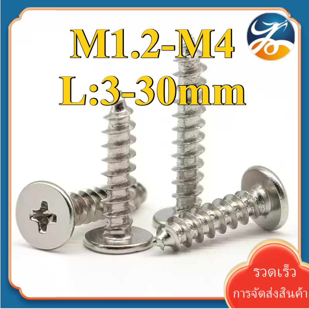 (YDY) สกรู ชุบนิกเกิล  แฉก เกลียวปล่อย ปลายแหลม  น็อต /Flat Head Phillip Tapping Screw M1.2/M1.4/M1.7/M2/M2.3/M2.6/M3/M3.5/M4 * L4-30mm (RM-TH-1)