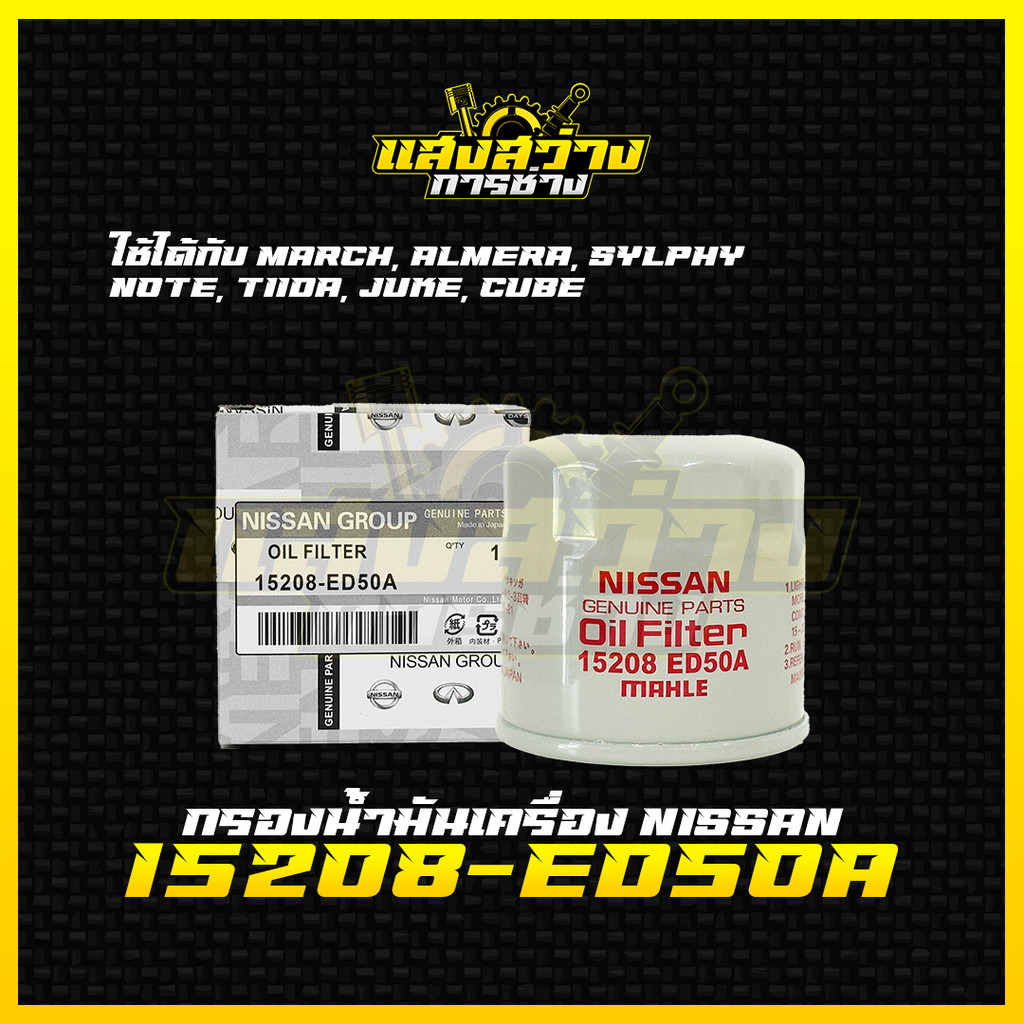 ใหม่❗️กรองเครื่อง NISSAN นิสสัน March, Almera, Sylphy, Note,Tiida, Juke,Cube รหัส15208-ED50A